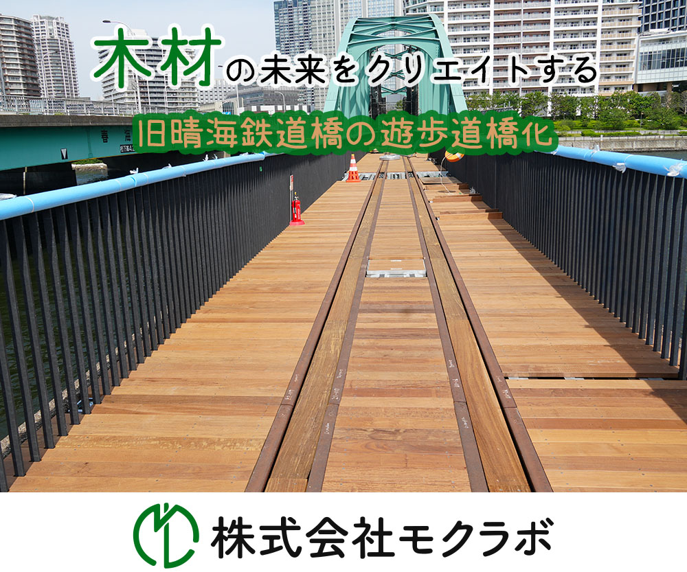 木材の未来をクリエイトする